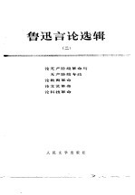鲁迅言论选辑 2