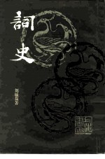 词史