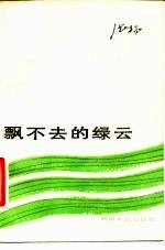 飘不去的绿云