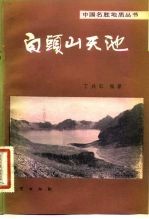 白头山天池