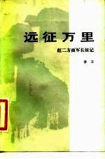 远征万里 红二方面军长征记