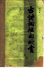 古诗词佳句欣赏