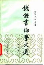 钱钟书论学文选 第6卷