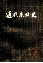 近代东北史