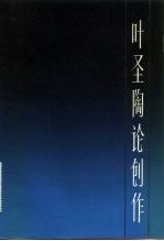 叶圣陶论创作