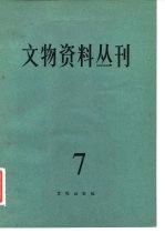 文物资料丛刊 7