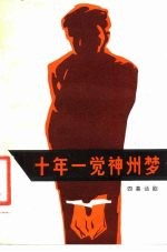 十年一觉神州梦 四幕话剧
