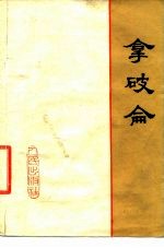 拿破仑