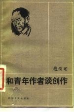 和青年作者谈创作