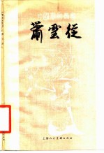 萧云从