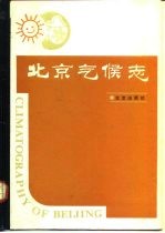 北京气候志