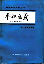 平江起义 资料选辑