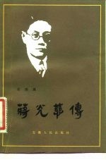蒋光慈传