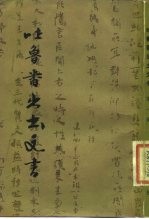 吐鲁番出土文书 第1册