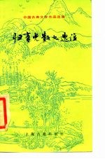 归有光散文选注