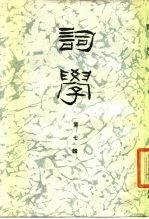 词学 第7辑