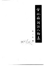古典小说版本资料选编 四种 下 金瓶梅词话人物表