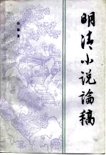 明清小说论稿