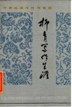 柳青写作生涯