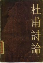 杜甫诗论