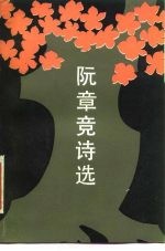 阮章竞诗选