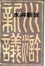 水浒新议