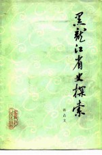 黑龙江省史探索