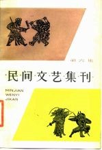 民间文艺集刊 第6集