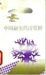 中国新生代诗赏析