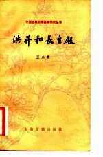 洪升和长生殿
