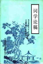 词学论稿