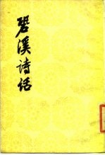 恐溪诗话 中国古典文学理论批评专集选辑