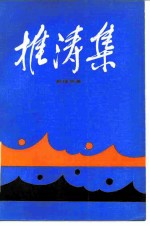 推涛集