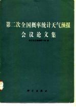 第二次全国概率统计天气预报会议论文集