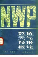数值天气预报概论