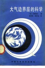 大气连界层的科学