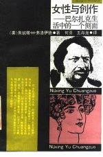女性与创作 巴尔扎克生活中的一个侧面