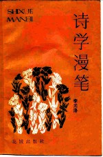 诗学漫笔