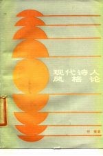 现代诗人风格论