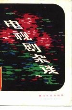 电视剧杂谈