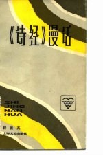 《诗经》漫话