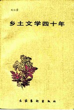 乡土文学四十年