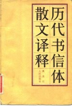历代书信体散文译释