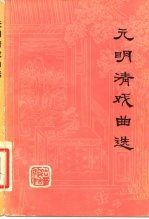 元明清戏曲选