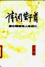 诗词若干首 唐宋明朝诗人咏四川