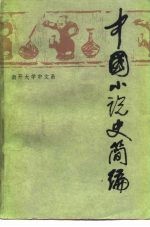 中国小说史简编