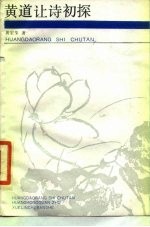 黄道让诗初探