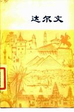 达尔文