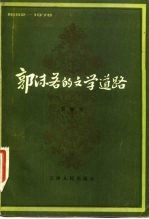 郭沫若的文学道路