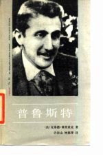 普鲁斯特